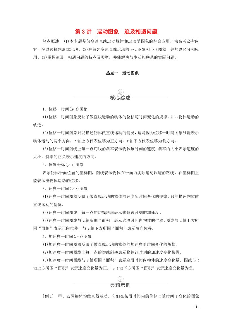 2021届高考物理一轮复习第一章运动的描述匀变速直线运动热点专题1第3讲运动图象追及相遇问题教学案新人教版