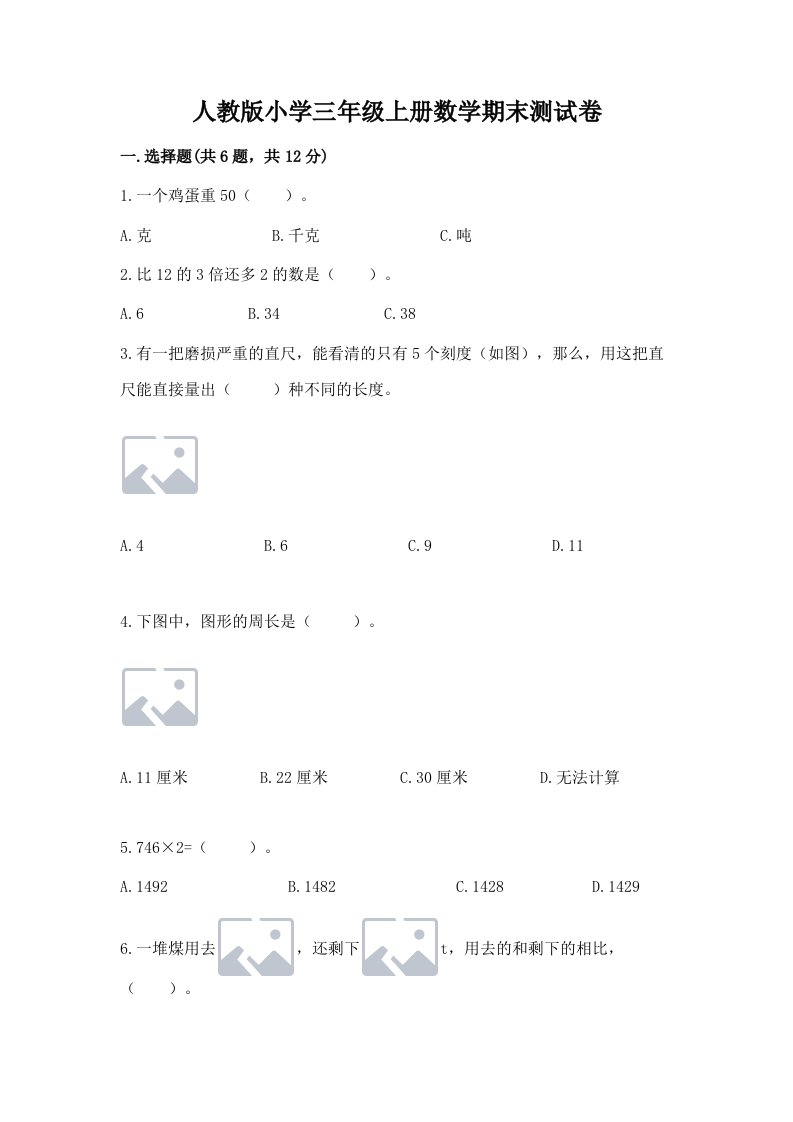 人教版小学三年级上册数学期末测试卷（真题汇编）