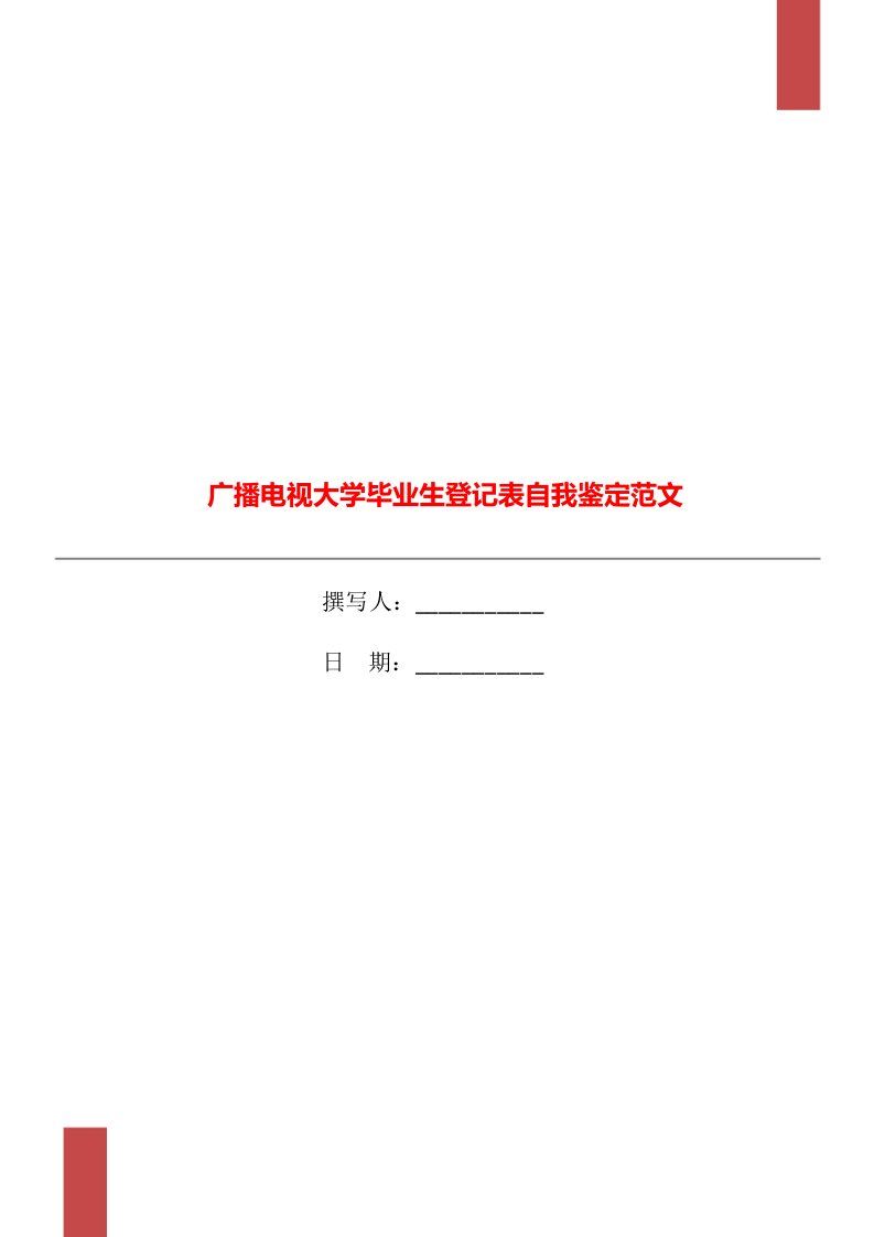 广播电视大学毕业生登记表自我鉴定范文