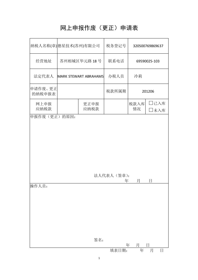 网上申报作废申请表