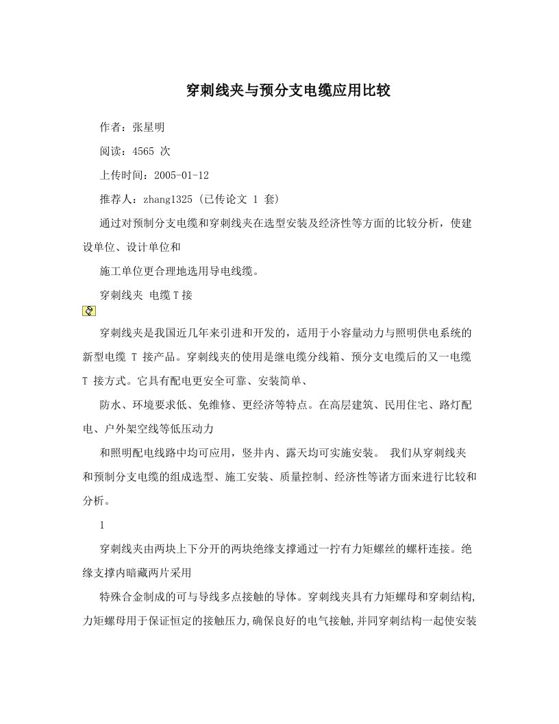 穿刺线夹与预分支电缆应用比较