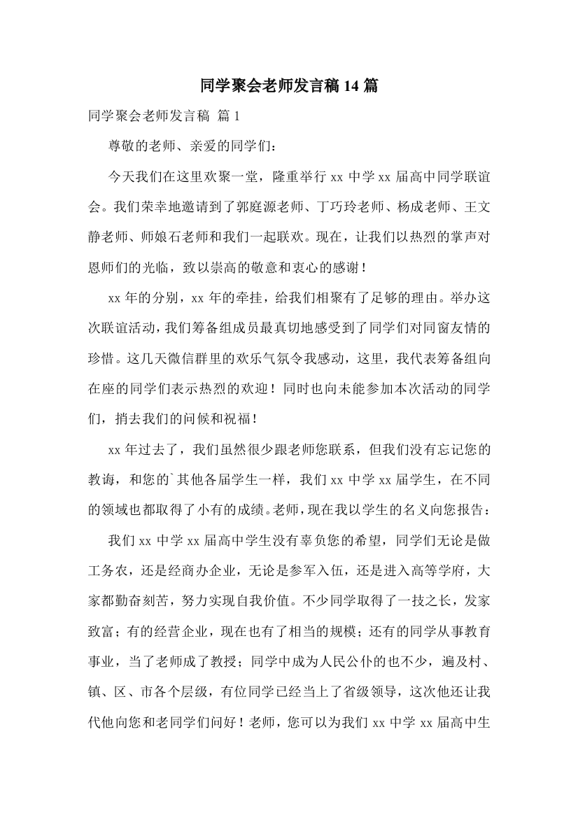 同学聚会老师发言稿14篇