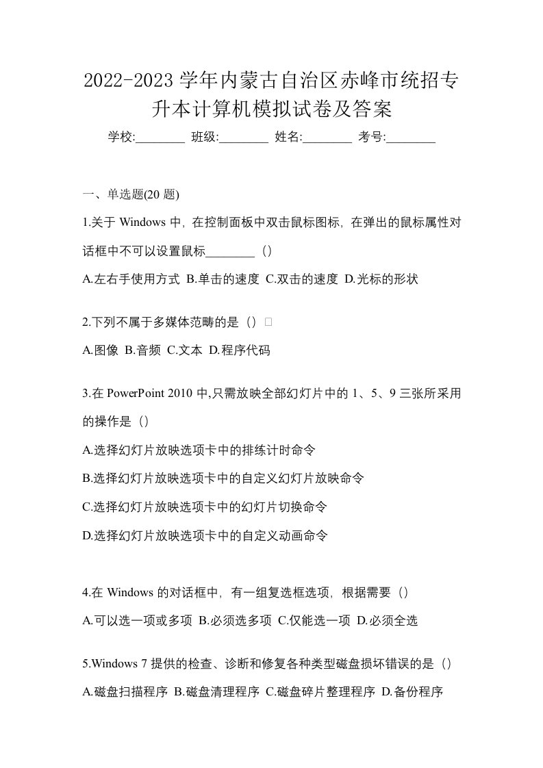 2022-2023学年内蒙古自治区赤峰市统招专升本计算机模拟试卷及答案