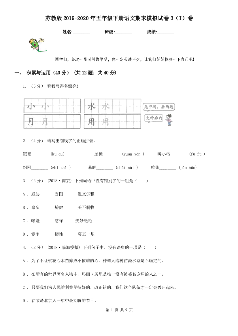 苏教版2019-2020年五年级下册语文期末模拟试卷3(I)卷