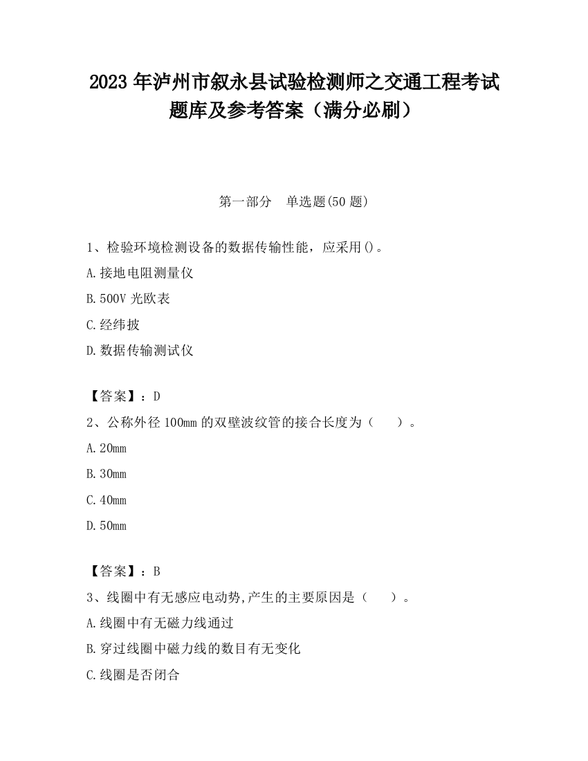 2023年泸州市叙永县试验检测师之交通工程考试题库及参考答案（满分必刷）