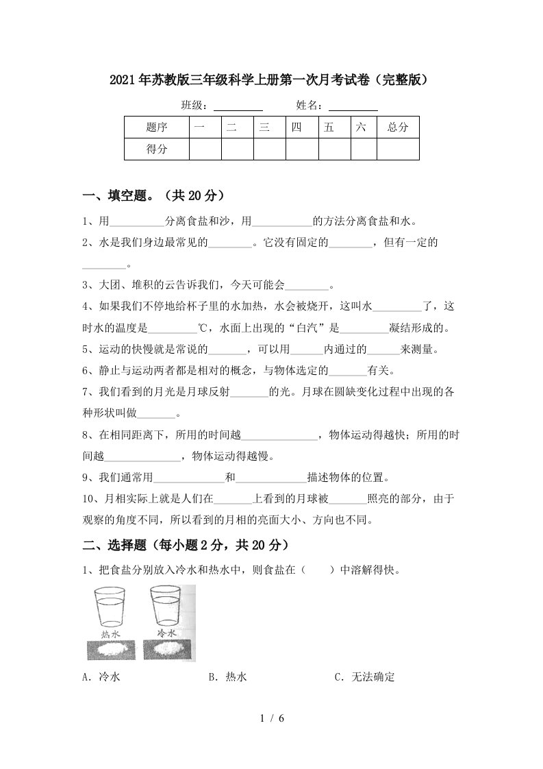 2021年苏教版三年级科学上册第一次月考试卷完整版