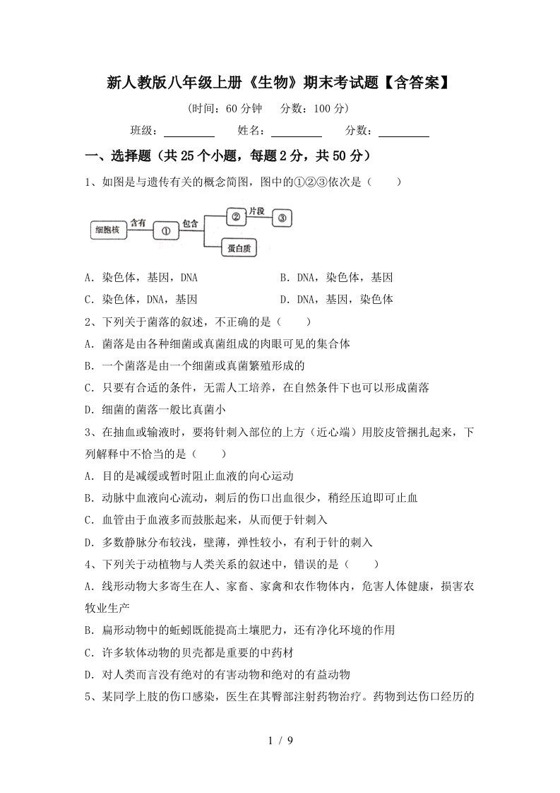 新人教版八年级上册《生物》期末考试题【含答案】