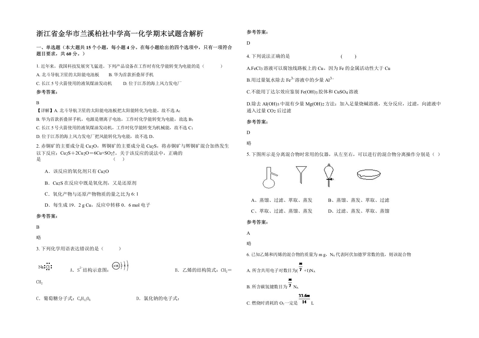 浙江省金华市兰溪柏社中学高一化学期末试题含解析