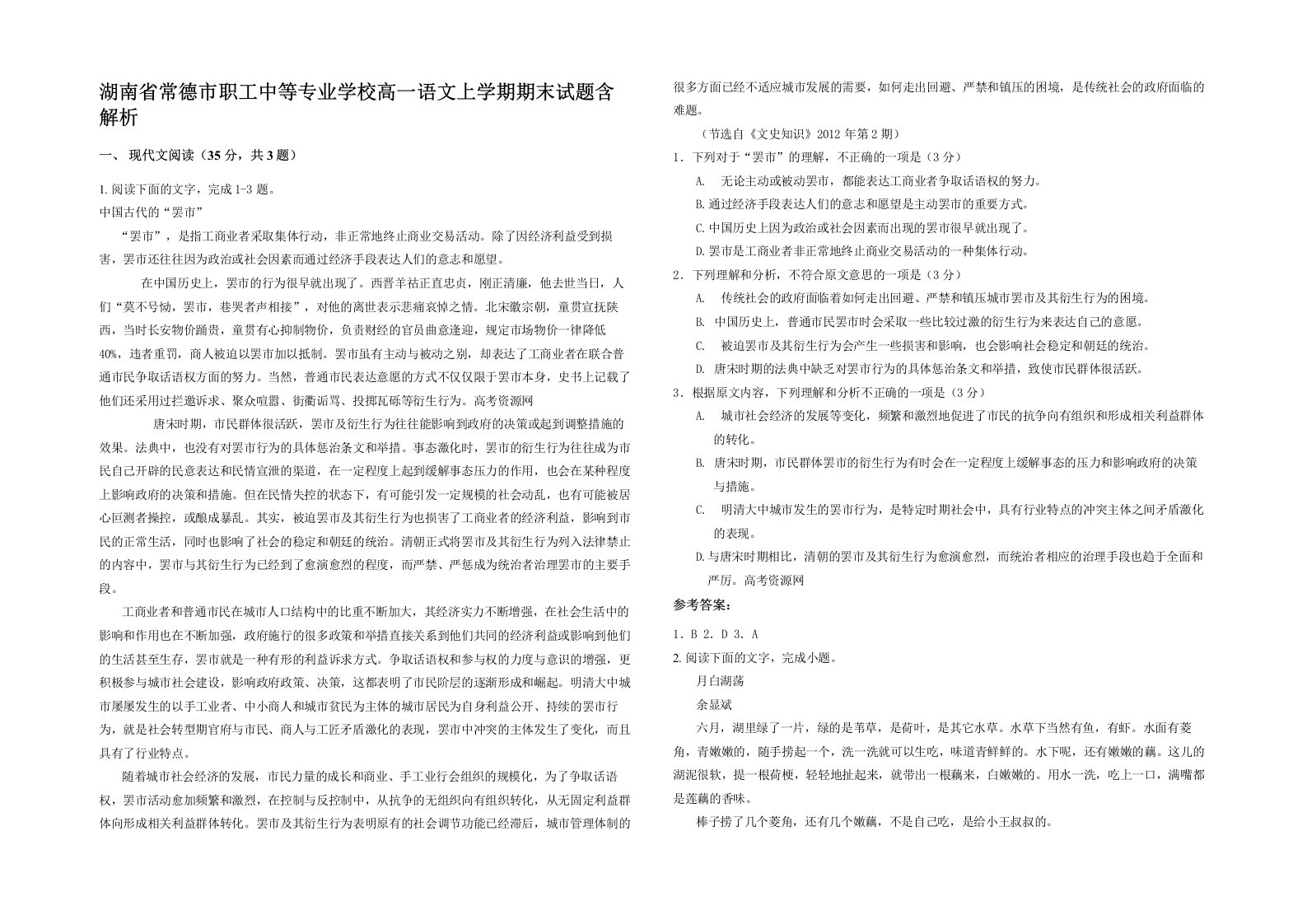 湖南省常德市职工中等专业学校高一语文上学期期末试题含解析