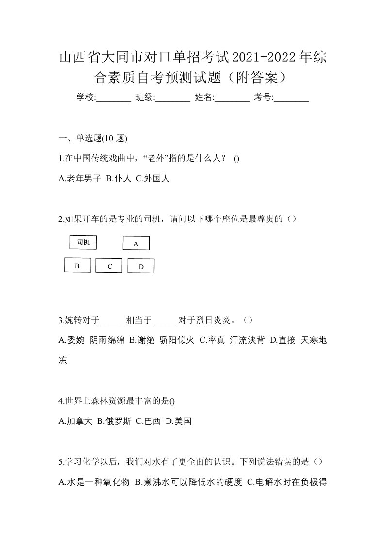 山西省大同市对口单招考试2021-2022年综合素质自考预测试题附答案