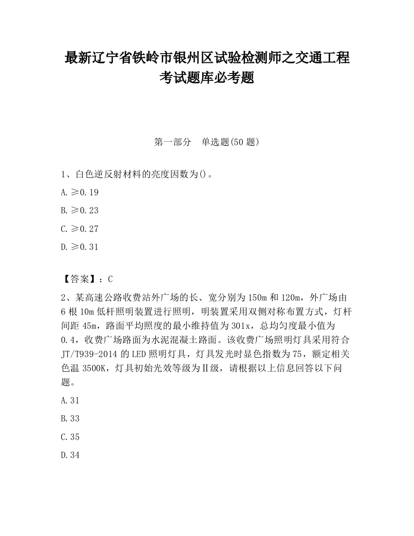 最新辽宁省铁岭市银州区试验检测师之交通工程考试题库必考题