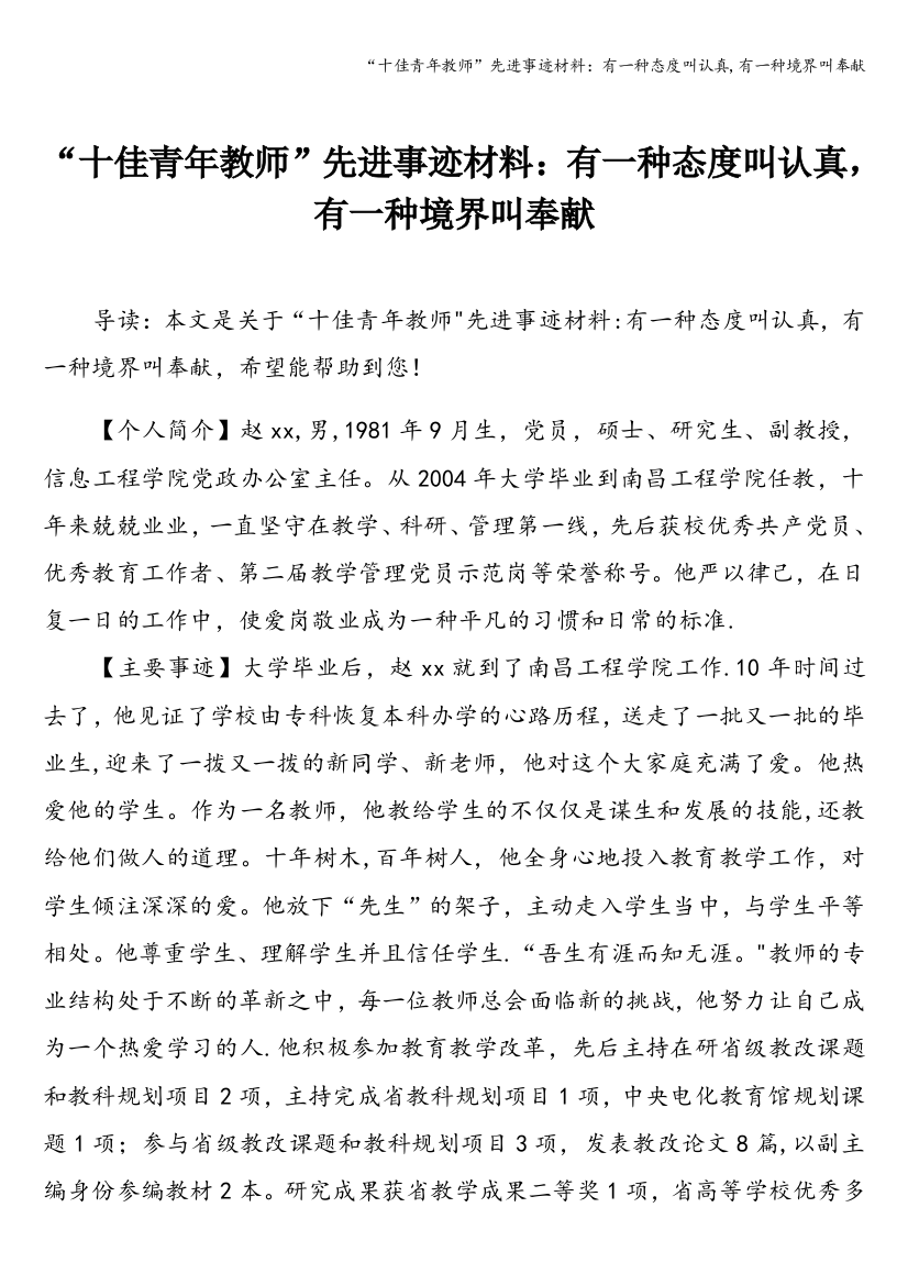 “十佳青年教师”先进事迹材料：有一种态度叫认真-有一种境界叫奉献