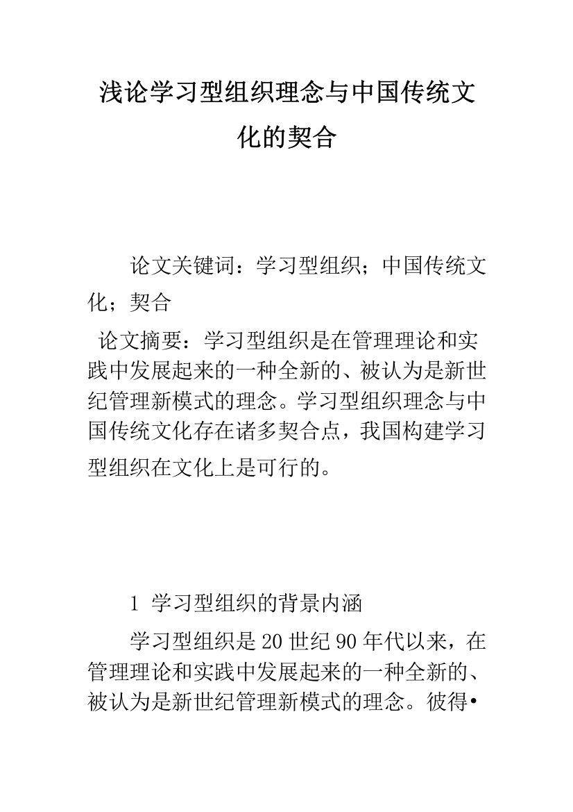 浅论学习型组织理念与中国传统文化的契合