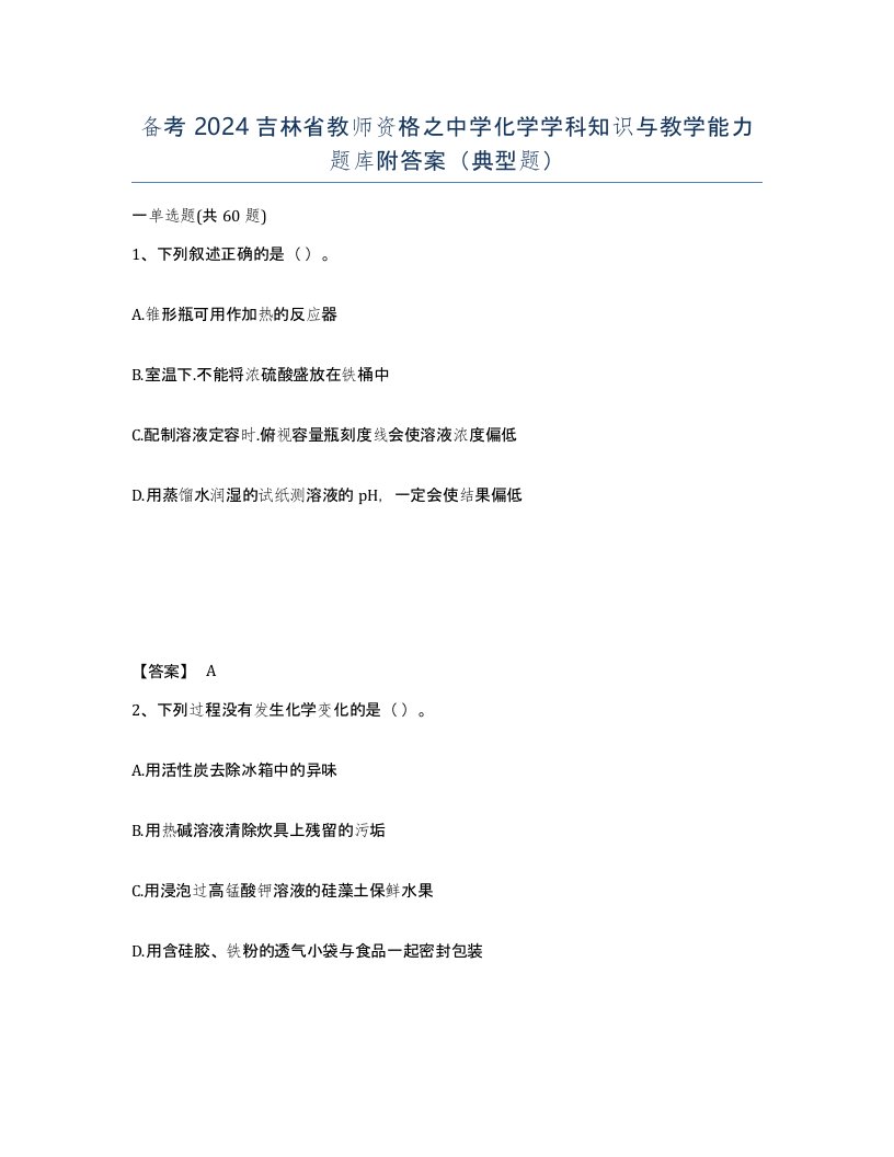 备考2024吉林省教师资格之中学化学学科知识与教学能力题库附答案典型题