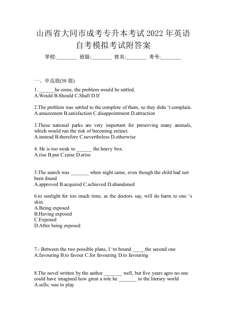 山西省大同市成考专升本考试2022年英语自考模拟考试附答案