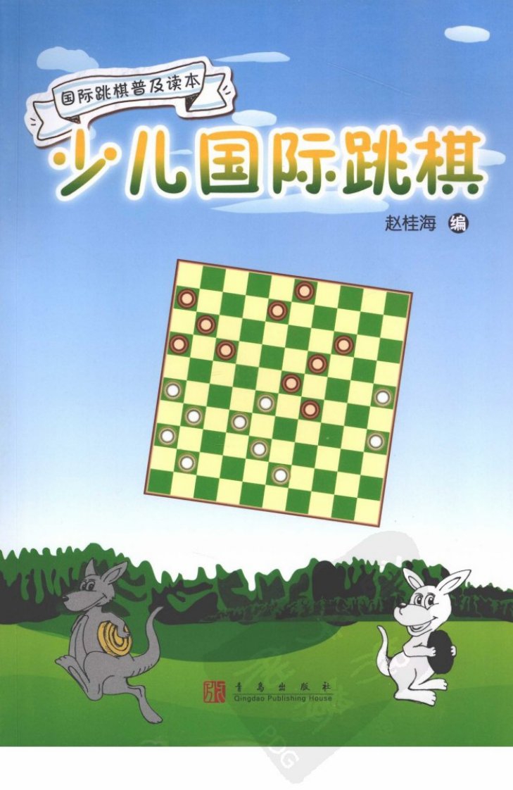 【赵桂海编】少儿国际跳棋