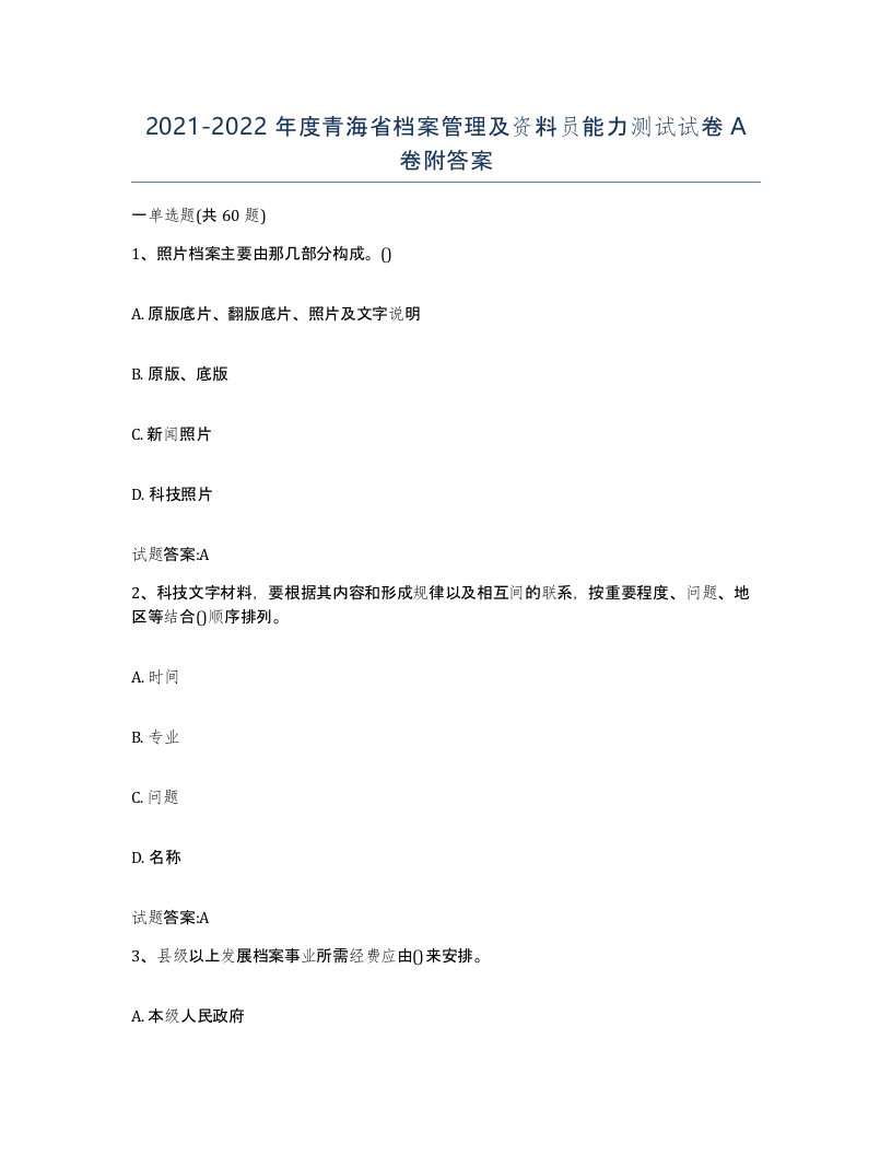 2021-2022年度青海省档案管理及资料员能力测试试卷A卷附答案