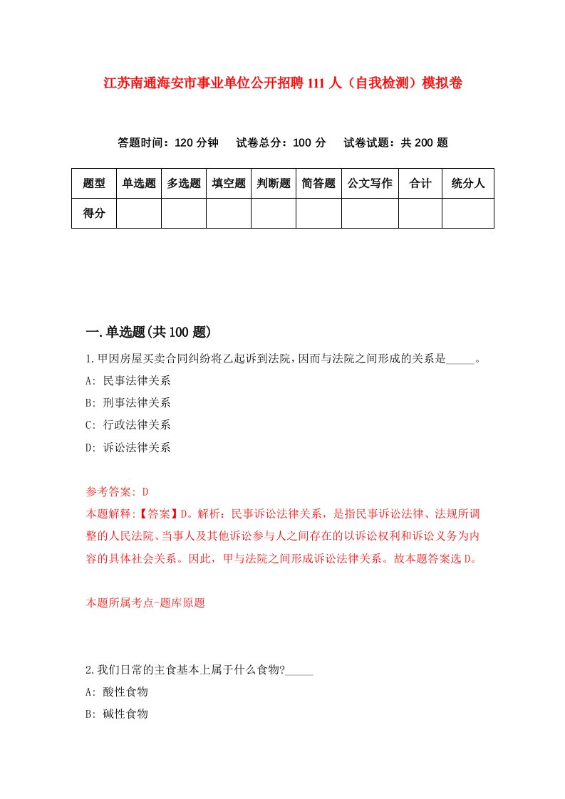 江苏南通海安市事业单位公开招聘111人自我检测模拟卷第1次