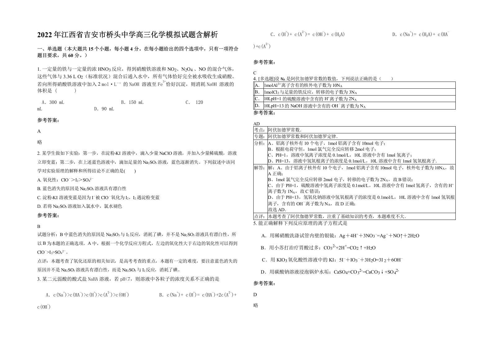 2022年江西省吉安市桥头中学高三化学模拟试题含解析