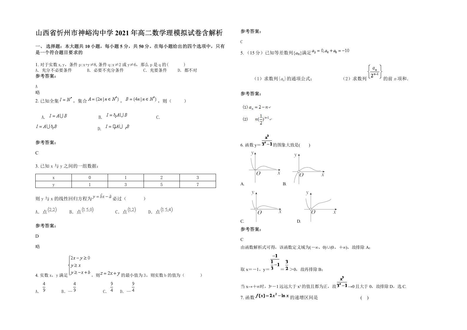 山西省忻州市神峪沟中学2021年高二数学理模拟试卷含解析