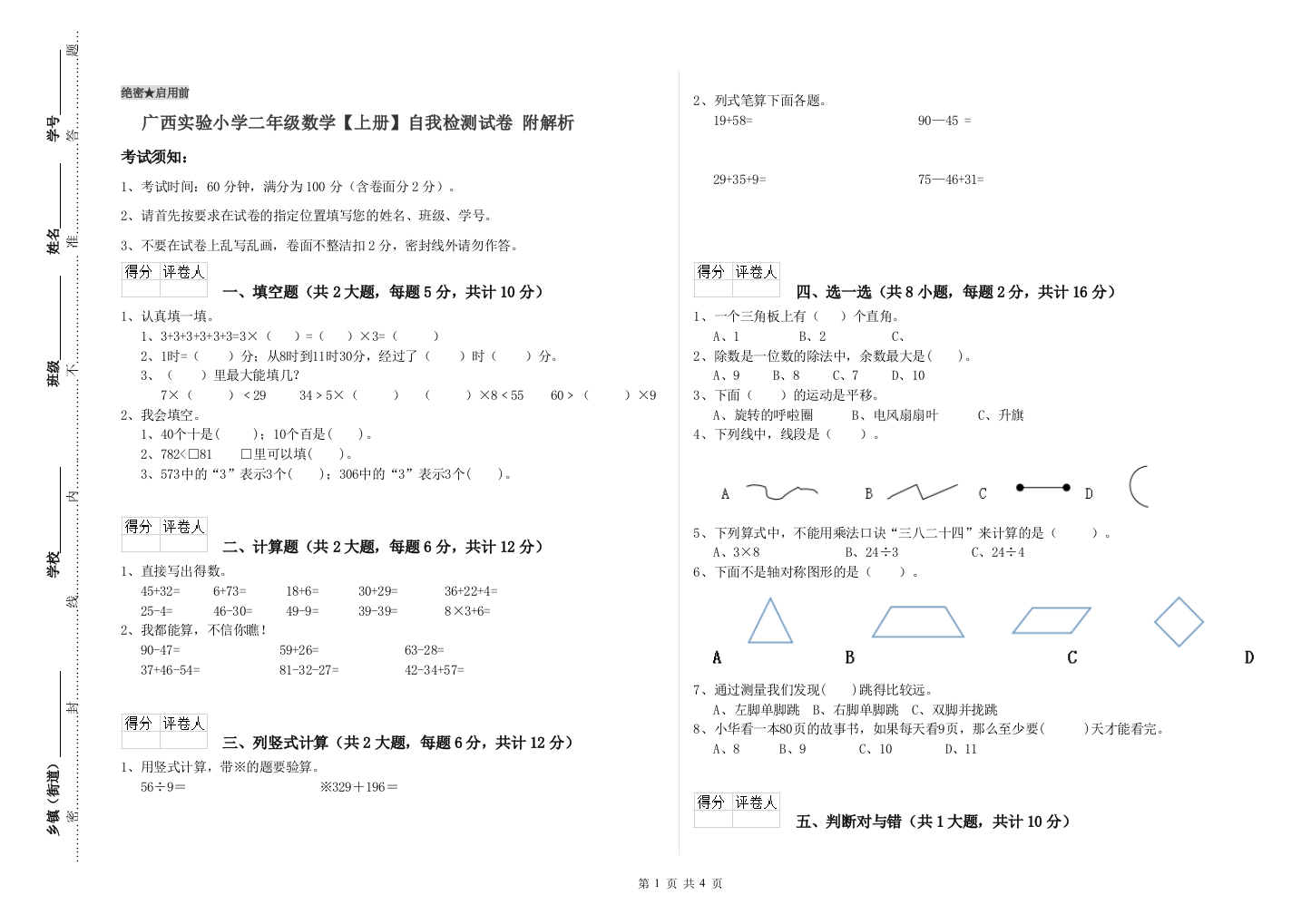 广西实验小学二年级数学【上册】自我检测试卷-附解析