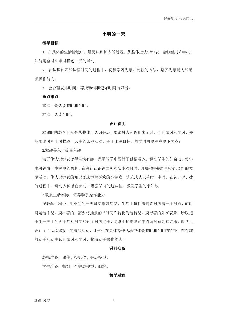 北京师大版小学数学一年级上册第八单元《小明的一天》教案设计