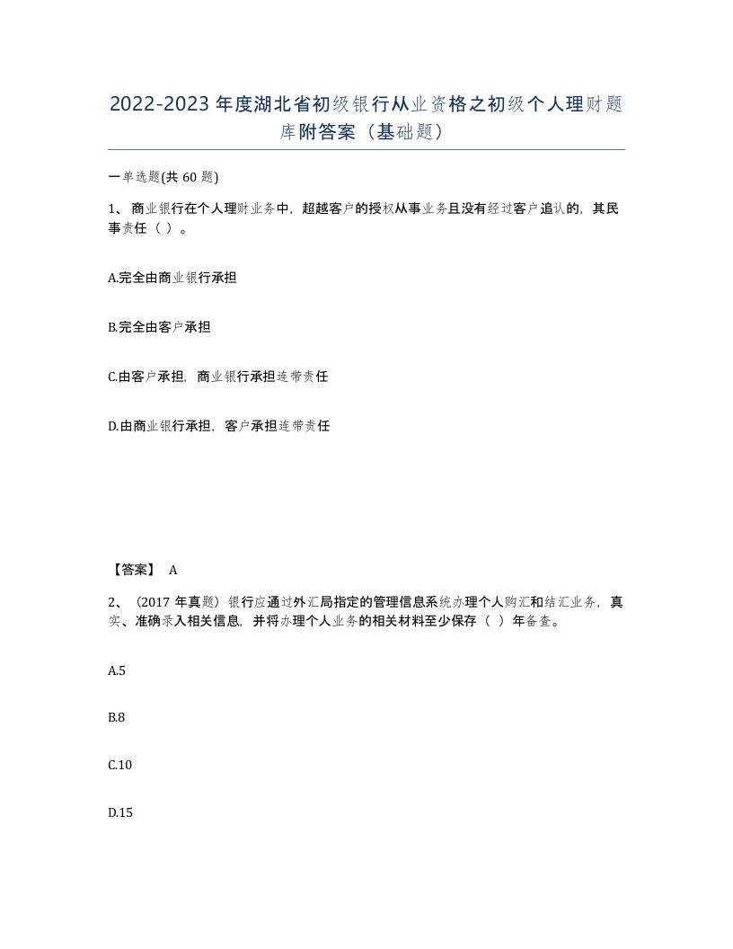 2022-2023年度湖北省初级银行从业资格之初级个人理财题库附答案基础题