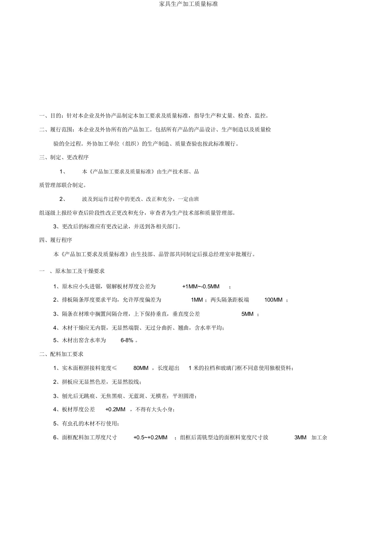 家具生产加工质量标准