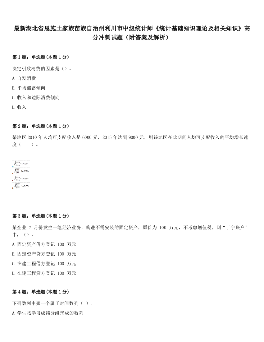 最新湖北省恩施土家族苗族自治州利川市中级统计师《统计基础知识理论及相关知识》高分冲刺试题（附答案及解析）