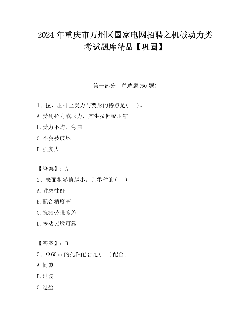 2024年重庆市万州区国家电网招聘之机械动力类考试题库精品【巩固】