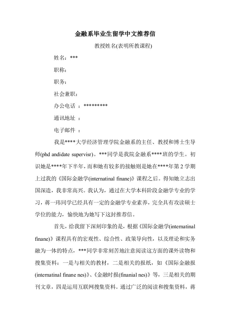 金融系毕业生留中文推荐信