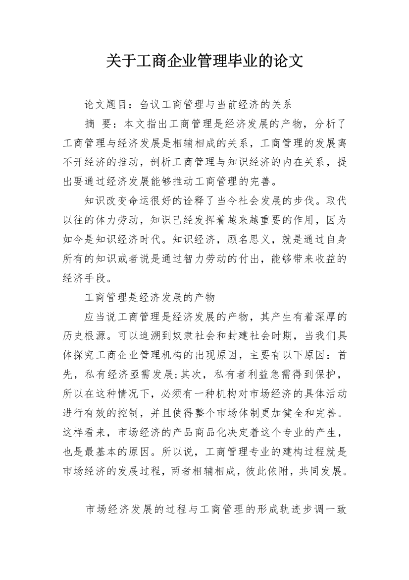 关于工商企业管理毕业的论文