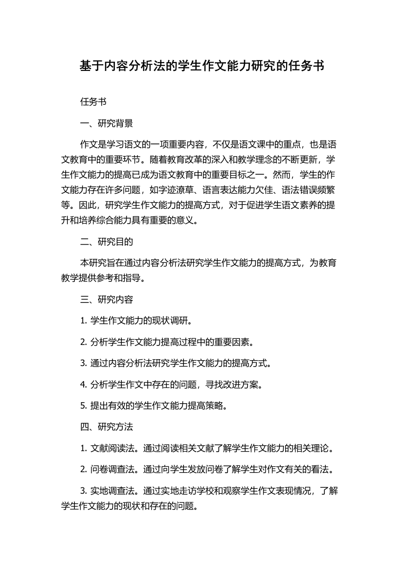 基于内容分析法的学生作文能力研究的任务书