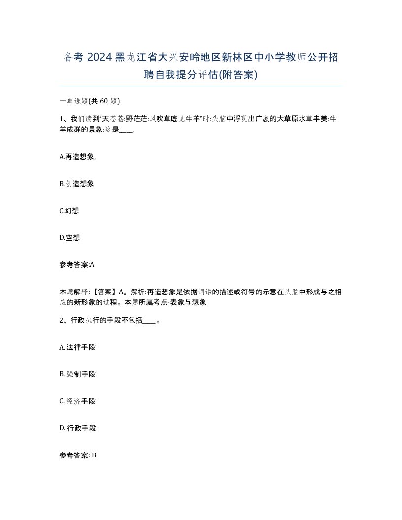 备考2024黑龙江省大兴安岭地区新林区中小学教师公开招聘自我提分评估附答案