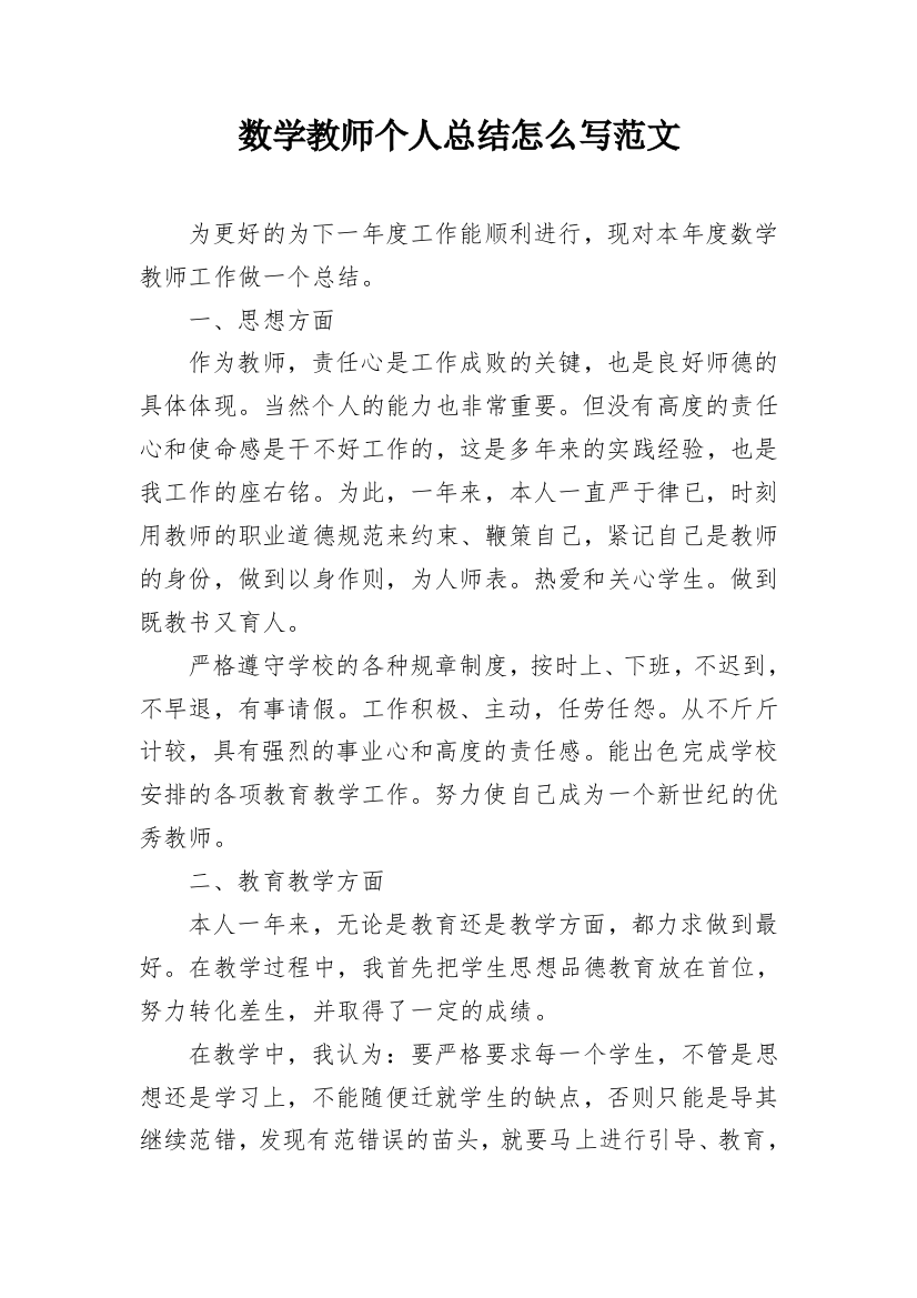 数学教师个人总结怎么写范文