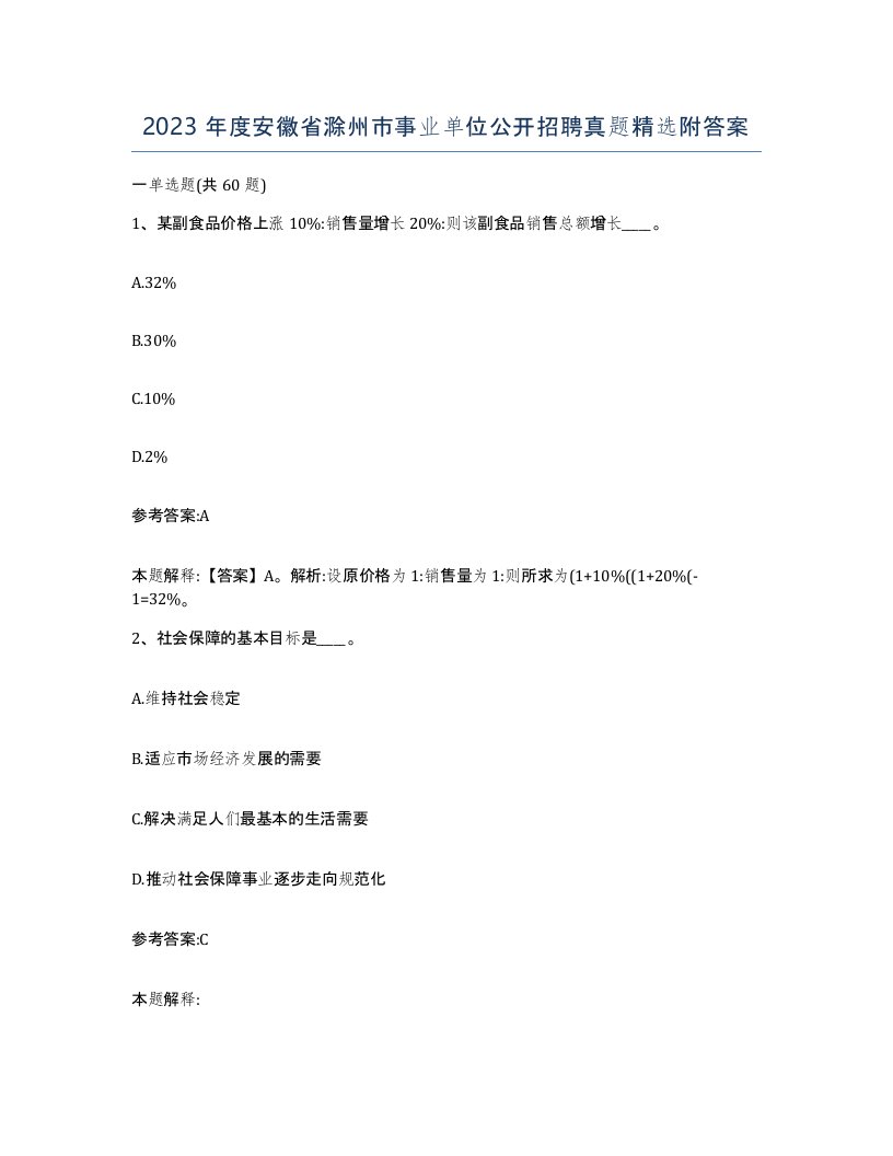 2023年度安徽省滁州市事业单位公开招聘真题附答案