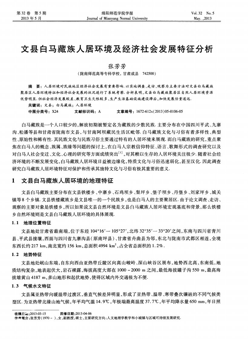 文县白马藏族人居环境及经济社会发展特征分析