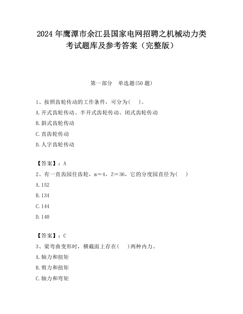 2024年鹰潭市余江县国家电网招聘之机械动力类考试题库及参考答案（完整版）