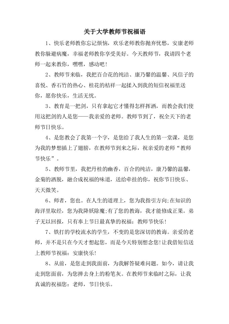 关于大学教师节祝福语