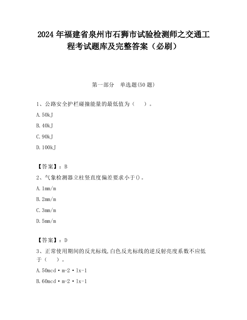 2024年福建省泉州市石狮市试验检测师之交通工程考试题库及完整答案（必刷）