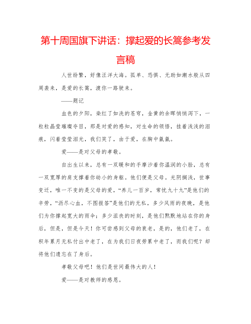 精编第十周国旗下讲话撑起爱的长篙参考发言稿