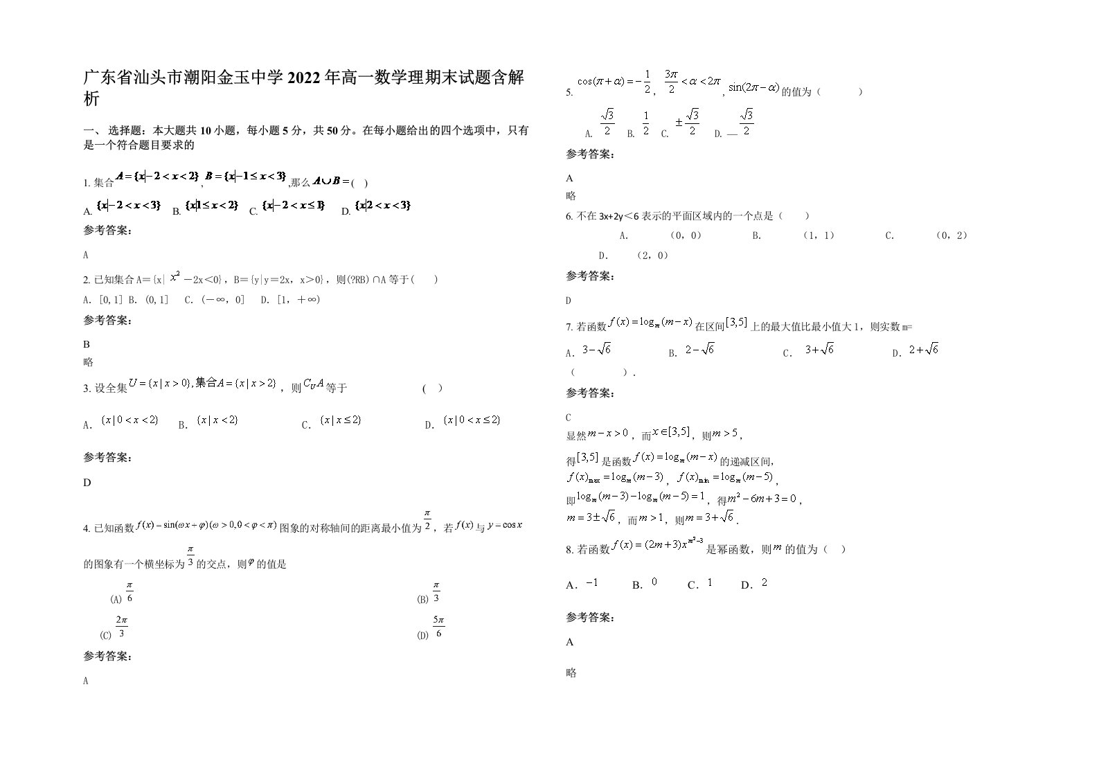 广东省汕头市潮阳金玉中学2022年高一数学理期末试题含解析