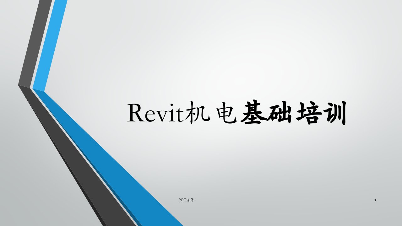 revit机电教程