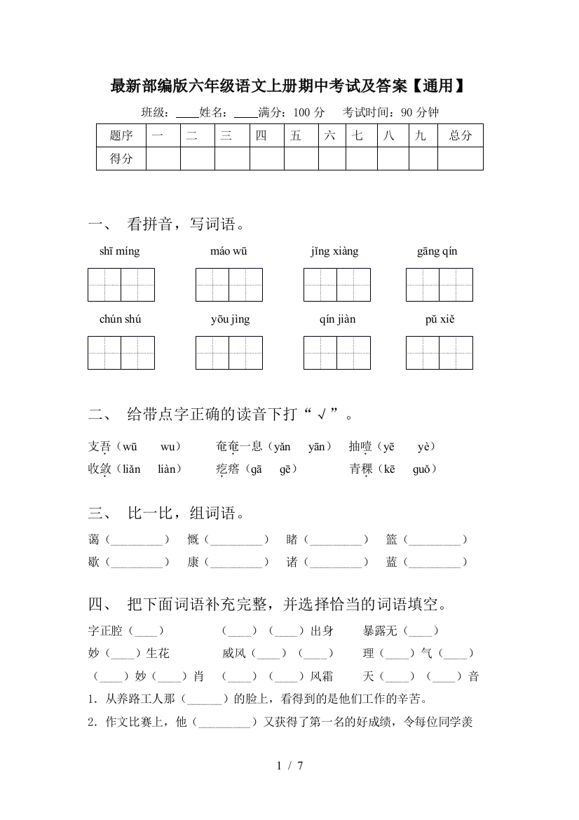 最新部编版六年级语文上册期中考试及答案【通用】