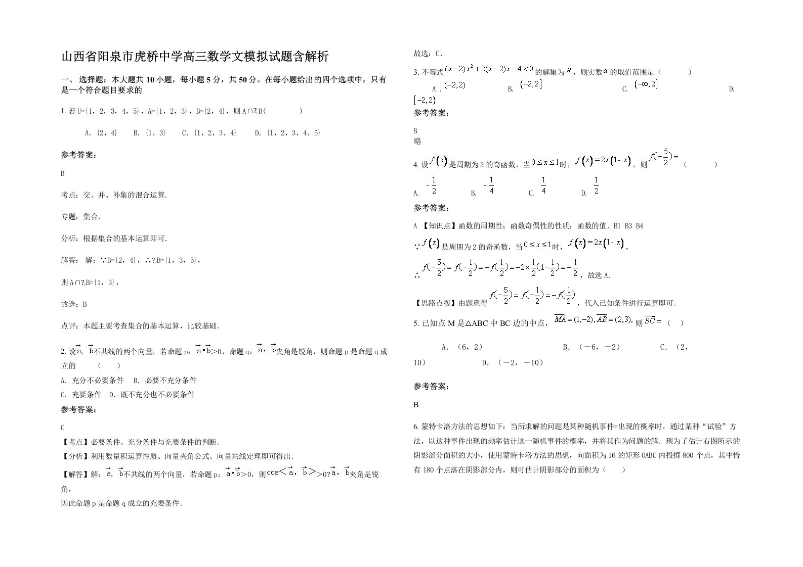 山西省阳泉市虎桥中学高三数学文模拟试题含解析