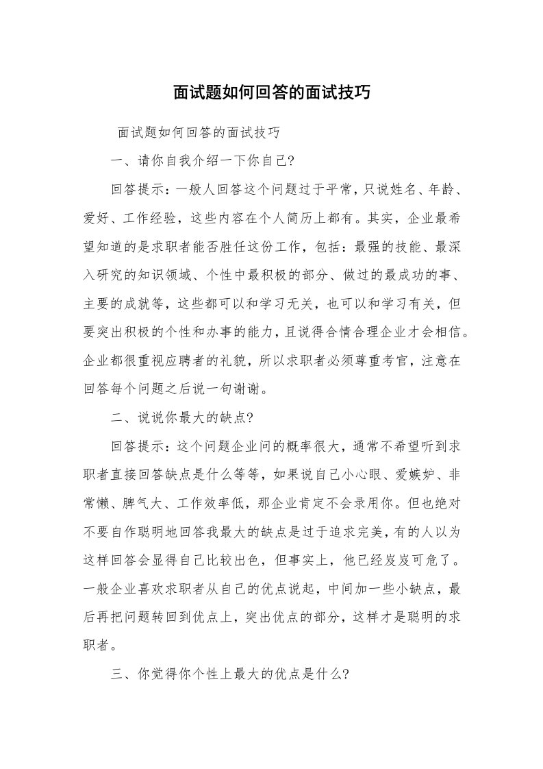 求职离职_面试技巧_面试题如何回答的面试技巧