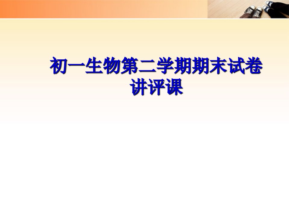 七年级生物第二学期期末试卷讲评课件