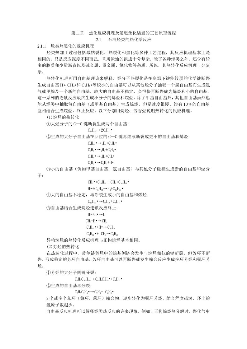 焦化反应机理及延迟焦化装置的工艺原理流程