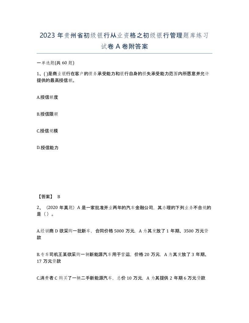 2023年贵州省初级银行从业资格之初级银行管理题库练习试卷A卷附答案