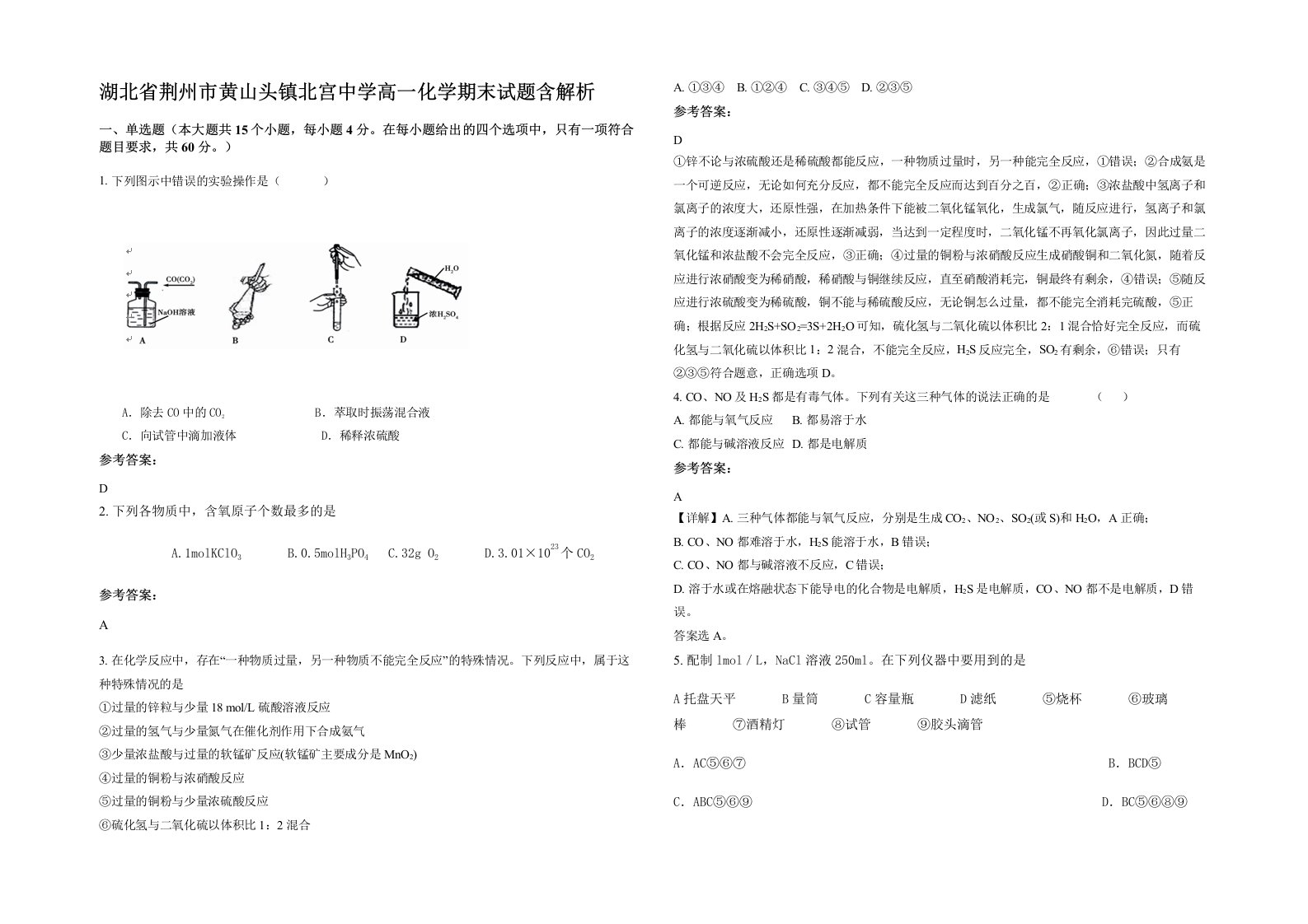 湖北省荆州市黄山头镇北宫中学高一化学期末试题含解析